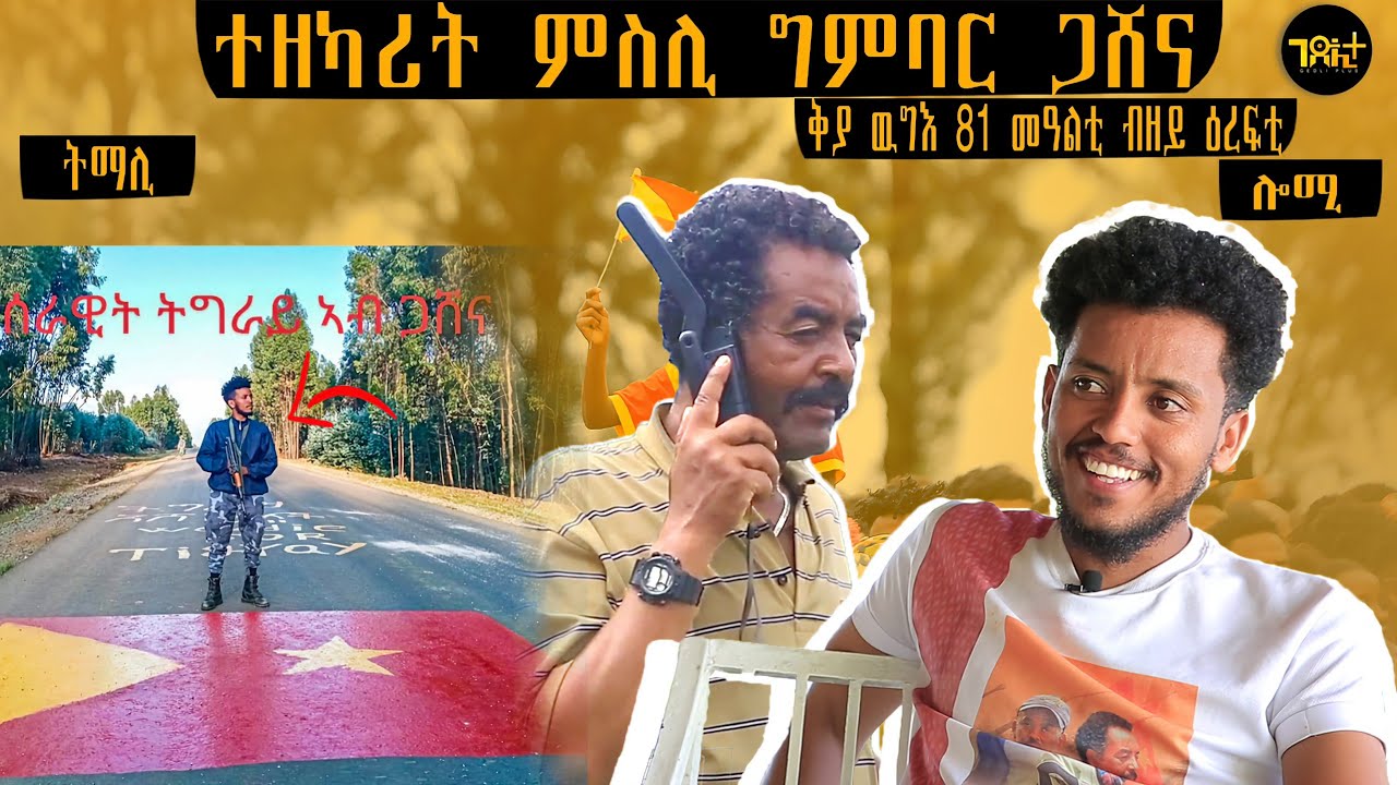 🛑  እግዝሄር ትረፊ ዝበላ ነብሲ _ 3'ተ ግዘ  ድሮን - ካብ ህሊና ትግራዋይ ዘይትጠፍእ ምስሊ ጋሸና ተ/ጋ ብርሃነ