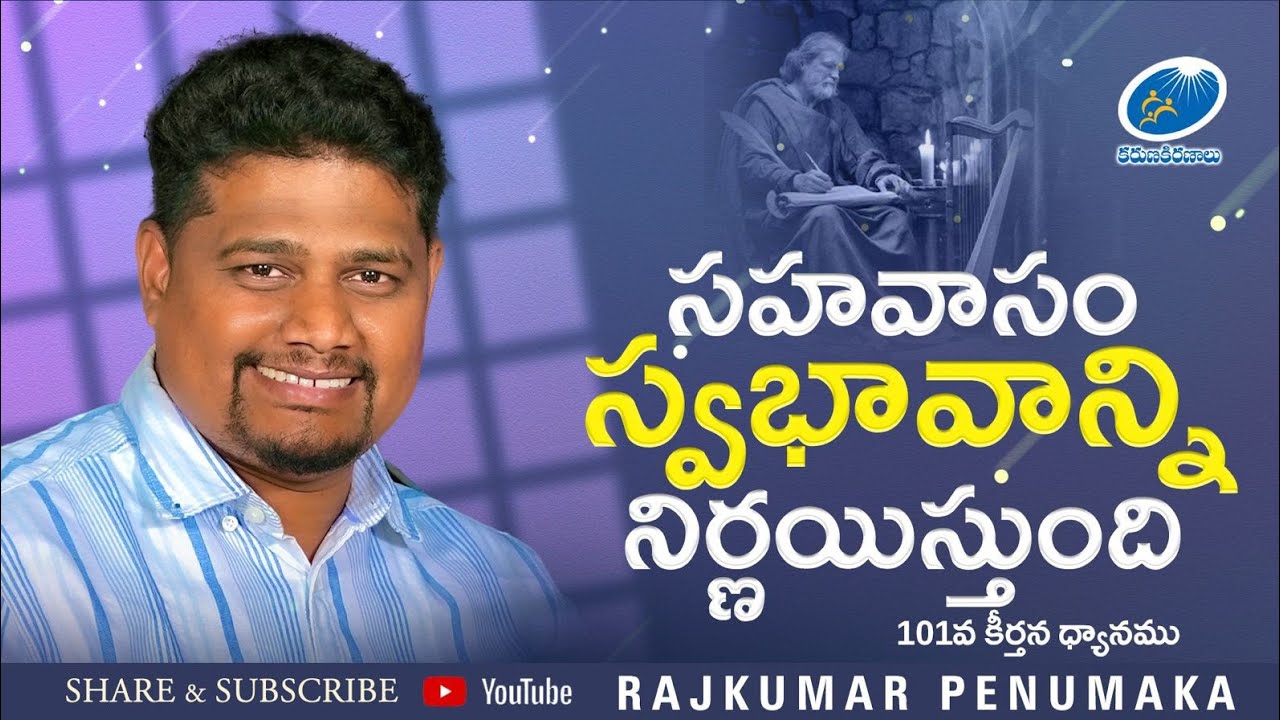 సహవాసము మన స్వభావాన్ని తెలియజేస్తుంది//Bro.Prasanth