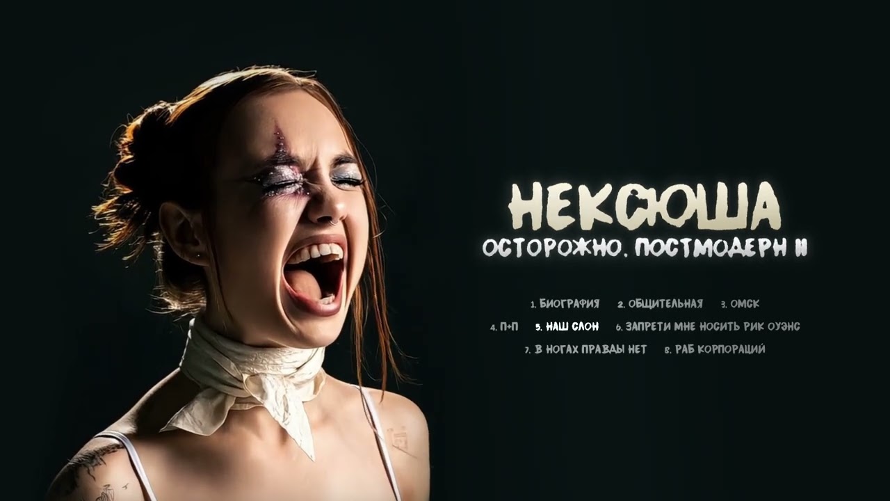 нексюша - Наш Слон (Official audio)