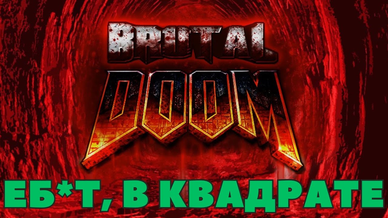 НУ ТИПА ОБЗОР BRUTAL DOOM (+обзор карты для DOOM II - 