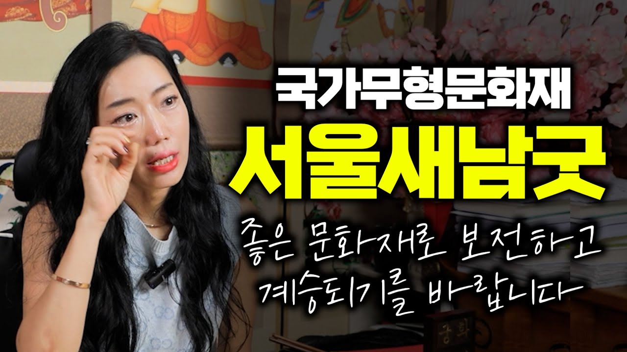 (서울점집)(새남굿) 국가무형문화재 '서울새남굿'