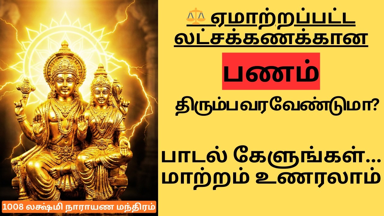 ஏமாற்றப்பட்ட பணம் திரும்ப வர வேண்டுமா? | 1008 லக்ஷ்மி நாராயண  ஜபம் | Lakshmi Narayana Mantra Tamil