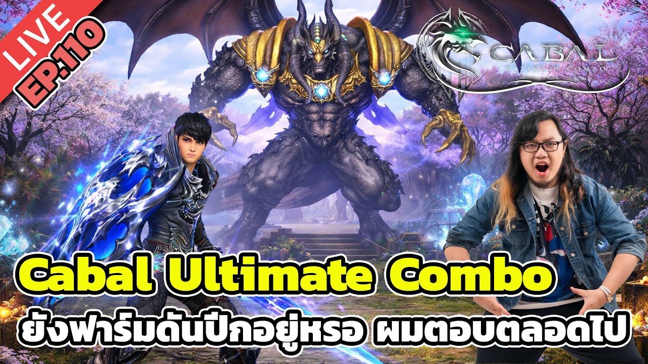 🔴Cabal Ultimate Combo EP.109 ยังฟาร์มดันปีกอยู่หรอ ผมตอบตลอดไป