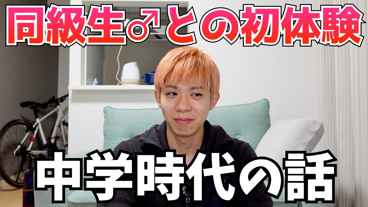 【男同士の初体験】とあるゲイの中学生時代【人生唯一の彼女】