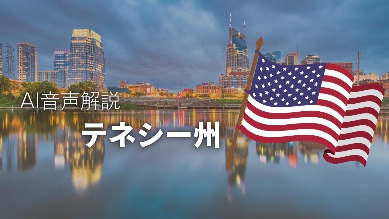 テネシー州を 聞く　＜AI音声解説　アメリカ合衆国＞