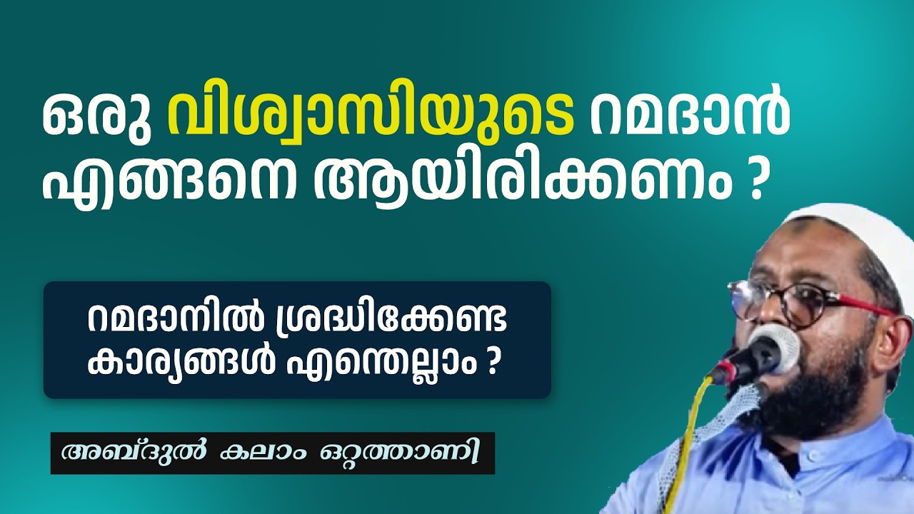 ഒരു വിശ്വാസിയുടെ റമദാൻ എങ്ങനെ ആയിരിക്കണം ? | Abdul Kalam Ottathani