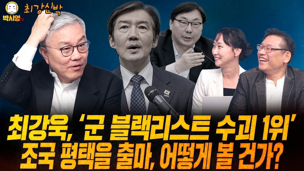 [최강신박] 최강욱, '군 블랙리스트 수괴 1위' / 조국 평택을 출마, 어떻게 볼 건가? (ft. 최강욱, 이지은)