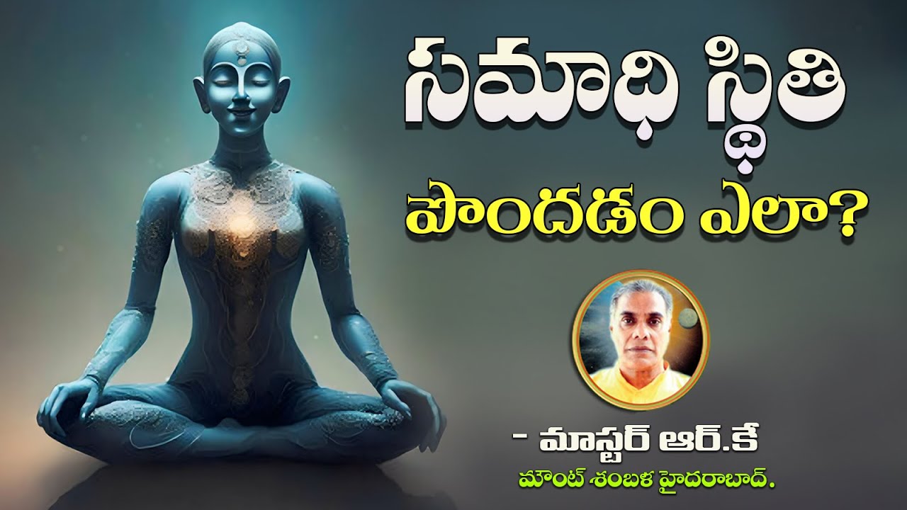 సమాధి స్థితి పొందడం ఎలా - Master RK || Mount Shamballa.
