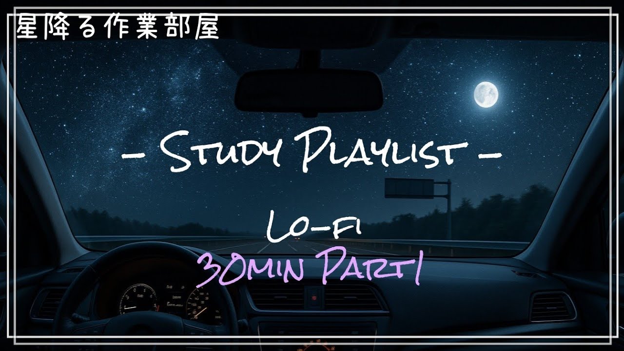【30分】星降る夜のLo-fi作業BGM｜勉強・読書にぴったり