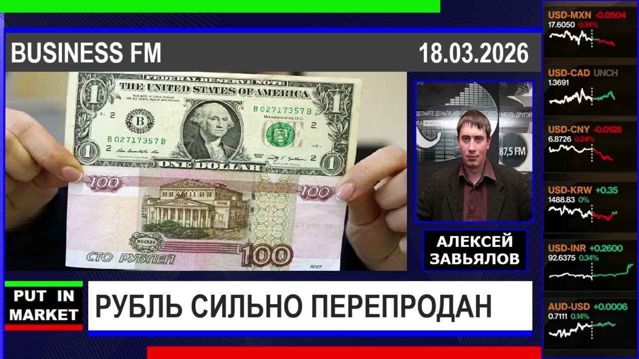 Алексей Завьялов: РУБЛЬ СИЛЬНО ПЕРЕПРОДАН (18.03.26) #РЫНКИ #РУБЛЬ #USDRUB #НЕФТЬ #ФИНАНСЫ #ЗАВЬЯЛОВ