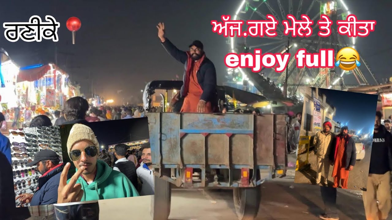 ਅੱਜ ਗਏ ਮੇਲੇ ਤੇ ਰਣੀਕੇ ਕੀਤਾ enojy 😂🥳