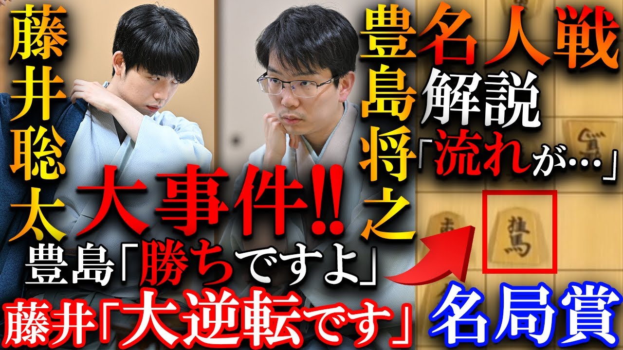 【プロも大絶賛】藤井聡太が歴史的大逆転で名局賞候補の神回避をしてしまう…驚きの事件を解説【第82期名人戦七番勝負第1局】