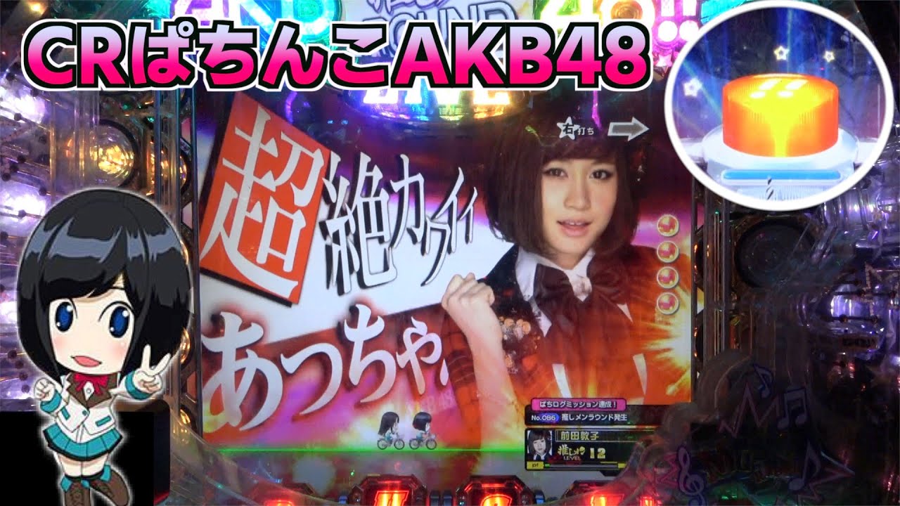 【初代】CRぱちんこAKB48！初代といえばこのリーチ！！