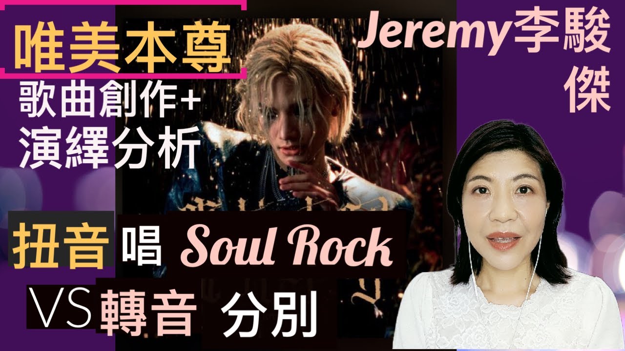 [133]  唯美本尊 李駿傑 歌曲演繹 分析 歌曲創作 分析 | 扭音 唱 Soul Rock | 扭音 Vs 轉音 分別 | Say or Sing 學唱歌 香港