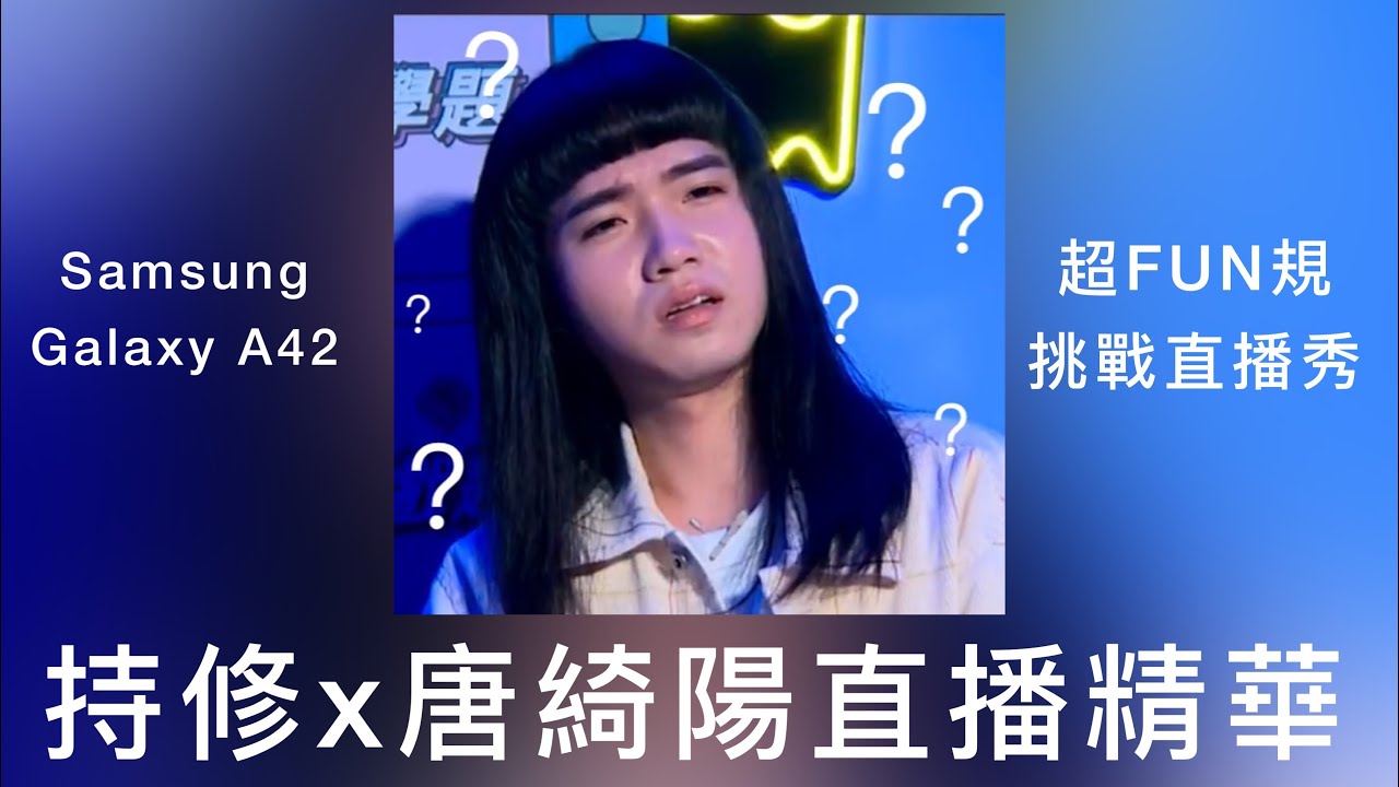 Samsung 持修x唐綺陽 超FUN規挑戰直播 精華