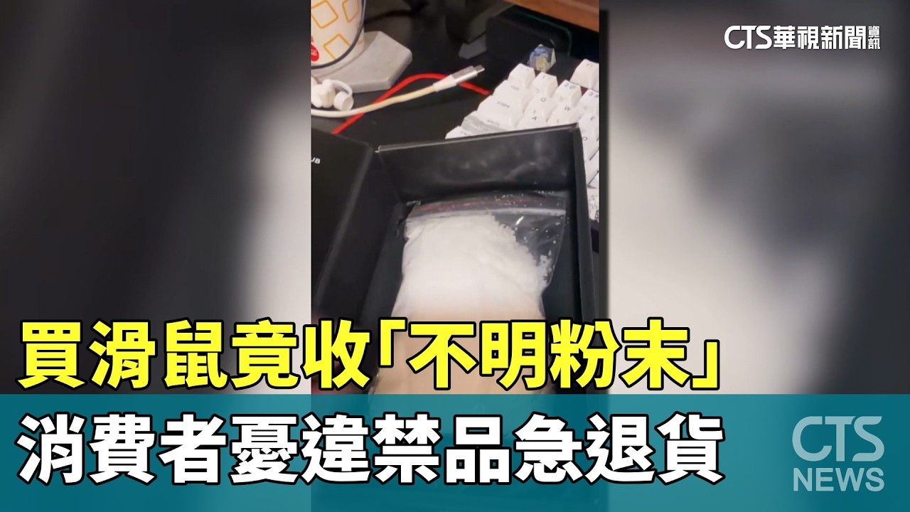 買滑鼠竟收「不明粉末」　消費者憂違禁品急退貨｜華視新聞 20260310 @CtsTw