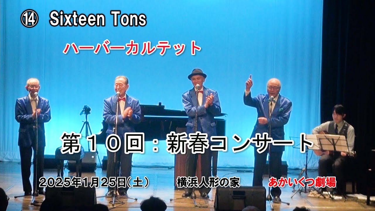 ⑭  「１６Tons」　ハーバーカルテット　20250125