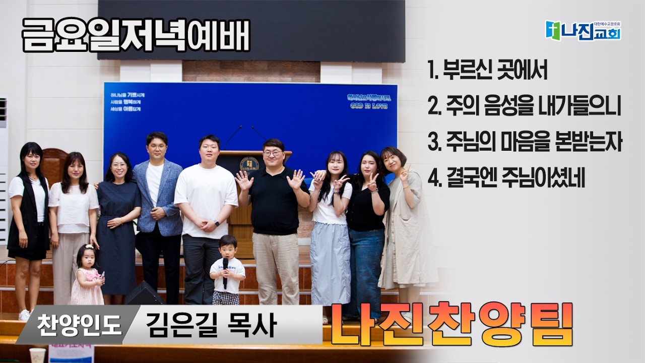 26-2-13 [금요 저녁 예배-경배와찬양] 김은길 목사 | 부르신곳에서 | 주의음성을내가들으니 | 주님의마음을본받는자 | 결국엔주님이셨네