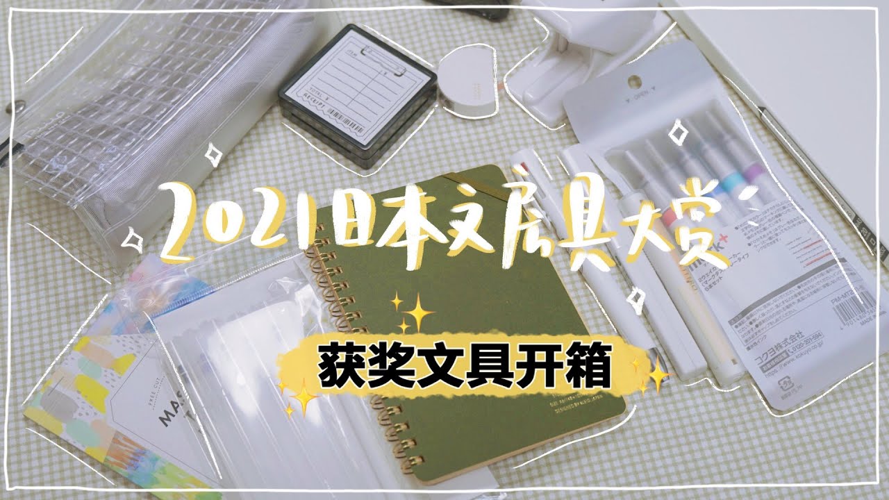 16件獲獎文具開箱❗️2021年日本文具大賞獲獎文具大開箱【文房具屋さん大賞】2021 Japan The Best of Stationery