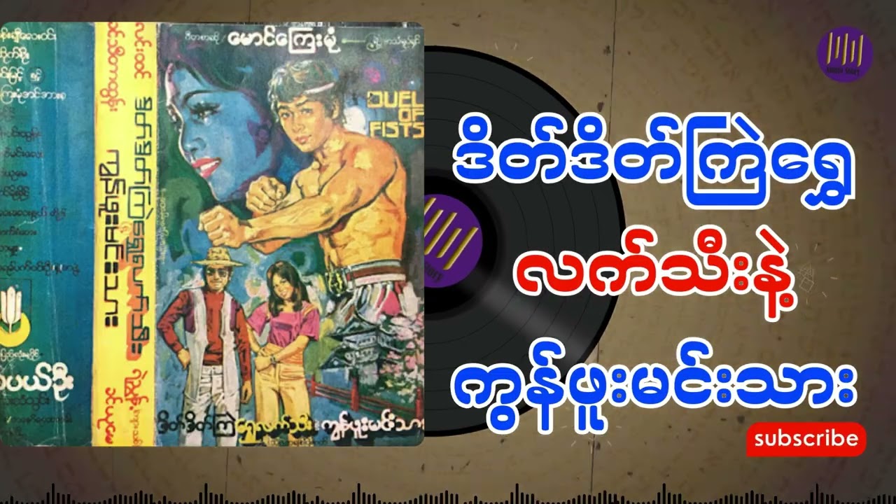 ဒိတ်ဒိတ်ကြဲရွှေလက်သီးနဲ့ကွန်ဖူးမင်းသား အစအဆုံး