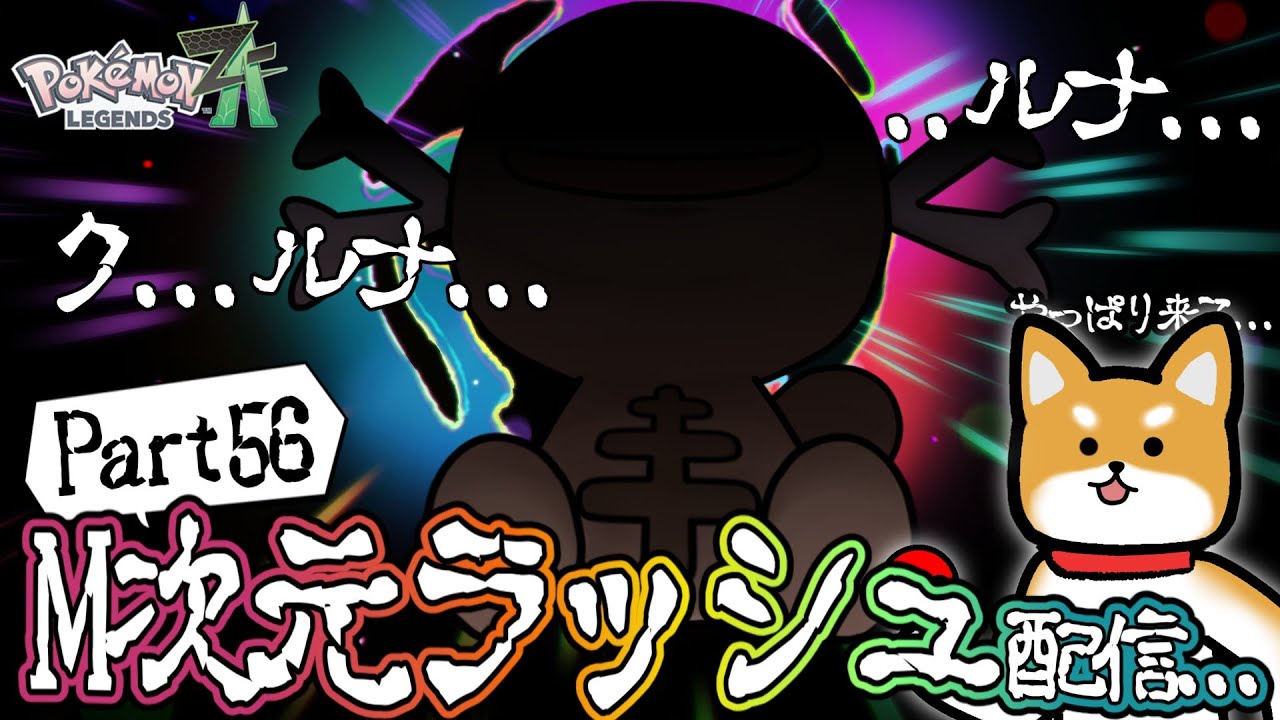 【LegendsZA配信♯56】伝説幻いっぱい欲しいな～【ゆっくり配信】