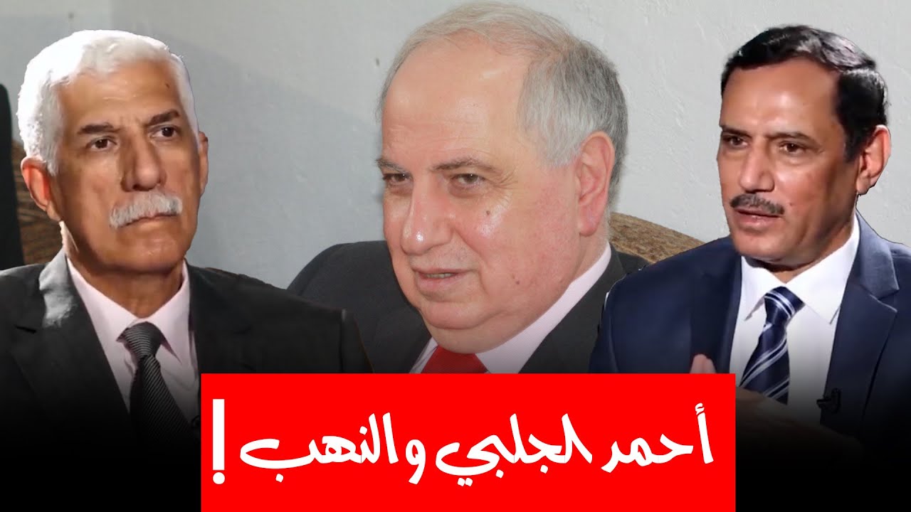 ماذا فعل أحمد الجلبي عندما علم بنهب المصارف؟ قصص كثيرة حول النهب أموال العراق يرويها ضياء الخيون