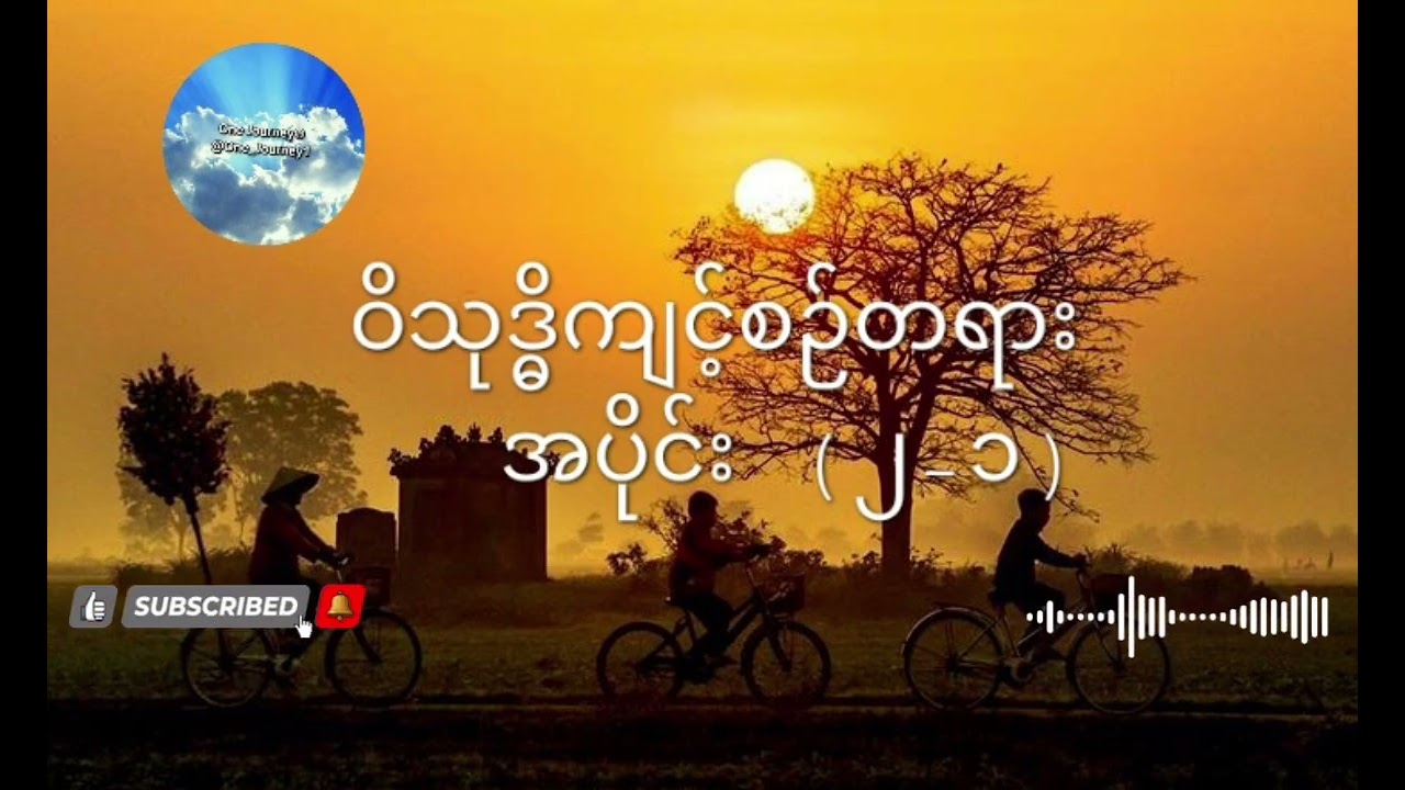 ဝိသုဒ္ဓိကျင့်စဉ်တရား အပိုင်း (၂ - ၁ )  အရှင်ဇောတိတ (ညောင်တုန်း)၏သင်တန်းတရားများ