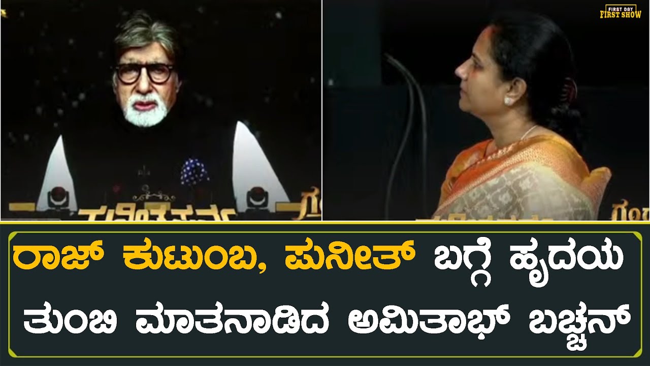 ರಾಜ್ ಕುಟುಂಬ, ಪುನೀತ್ ಬಗ್ಗೆ ಹೃದಯ ತುಂಬಿ ಮಾತನಾಡಿದ ಅಮಿತಾಭ್ ಬಚ್ಚನ್ | GG Pre Release Event | Gandhada Gudi