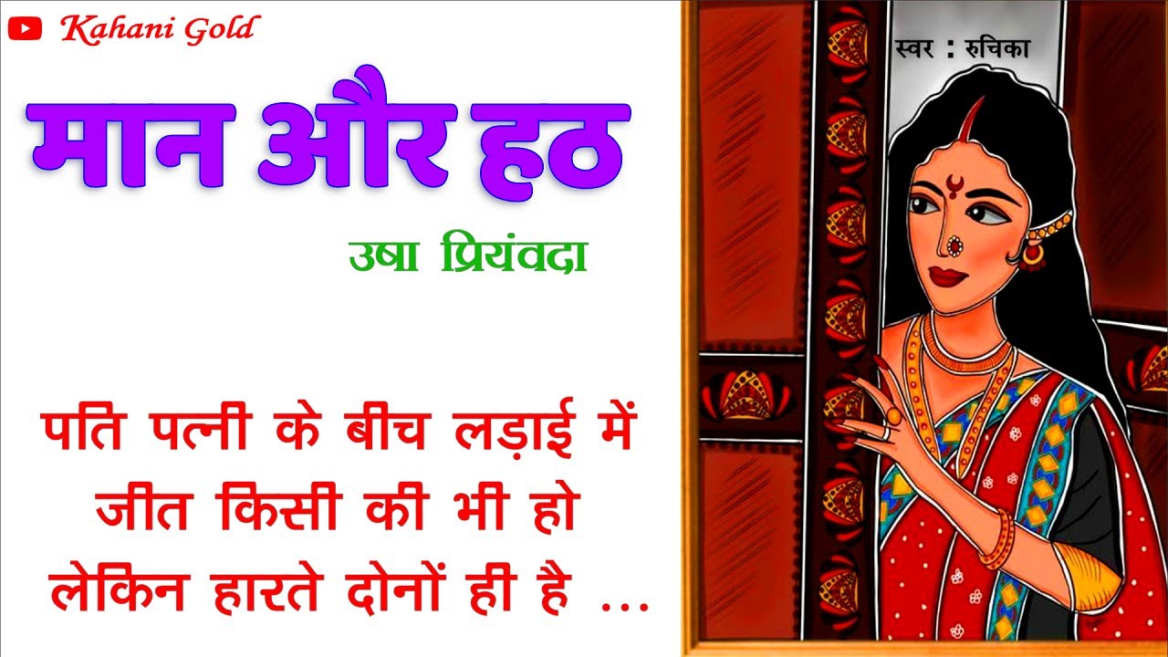 मान और हठ || उषा प्रियंवदा || Usha Priyamvada Story || Maan Aur Hath || Hindi Kahaniyan@kahanigold