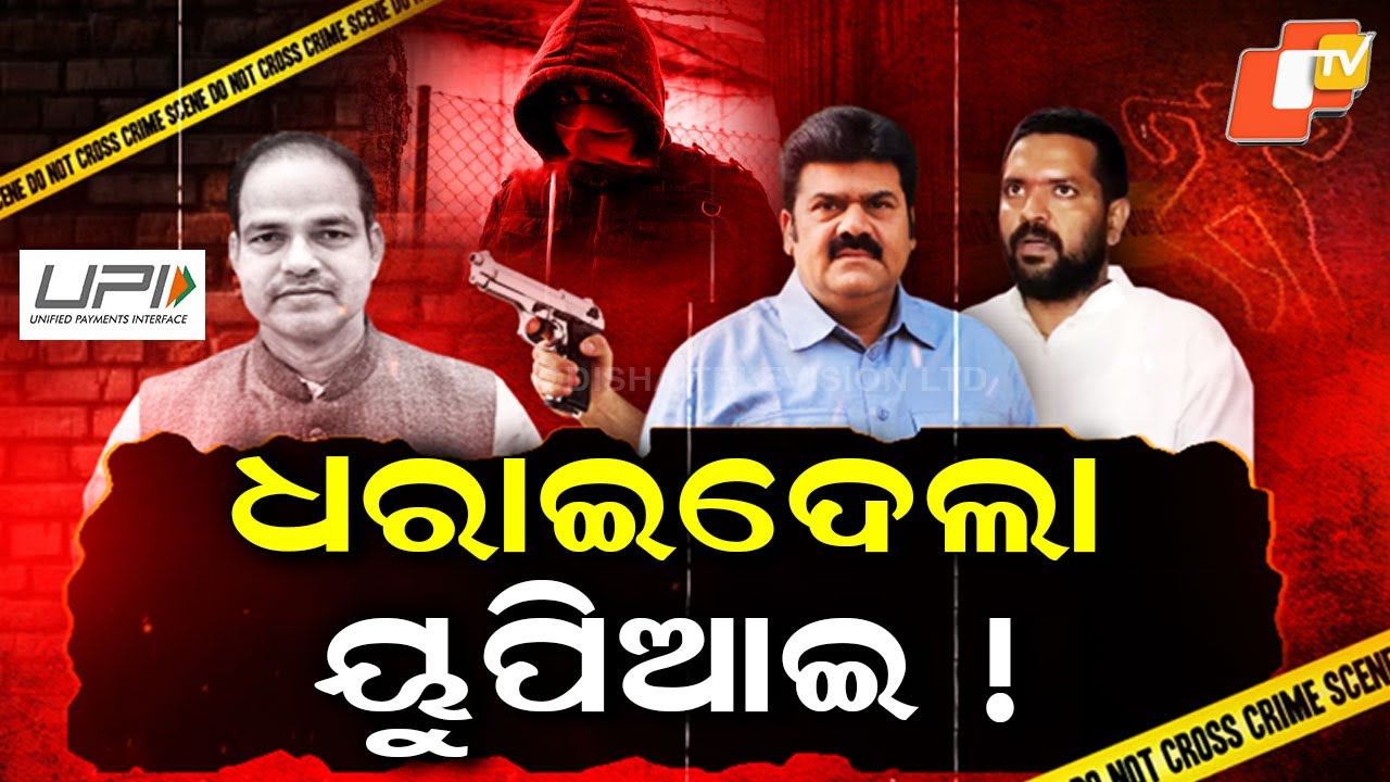 UPI Clue Cracked the Murder Mystery! Berhampur Police’s Smart Move
