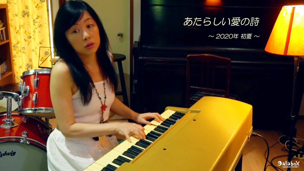 鈴木祥子 ”あたらしい愛の詩”　～ 2020年 初夏 ～