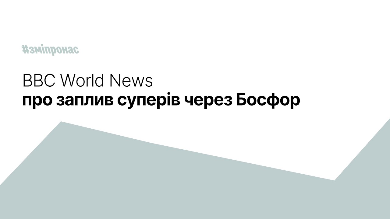 BBC World News про заплив суперів через Босфор