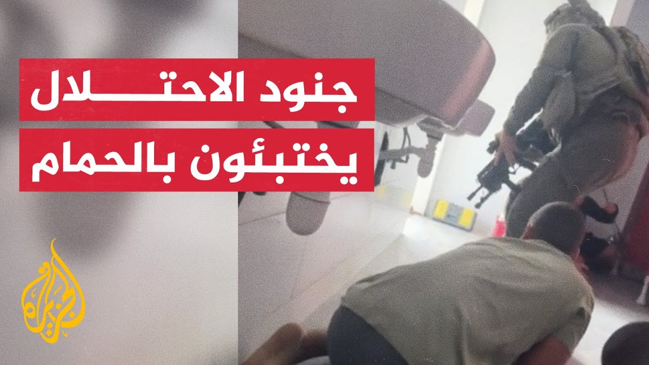 جنود إسرائيليون يختبئون داخل حمام هربا من المقاومين الفلسطينيين