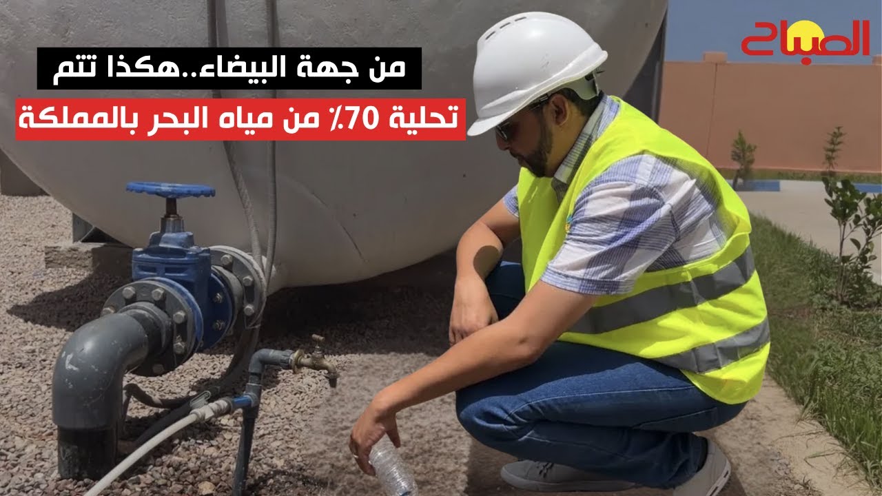 الشركة الجهوية للبيضاء-سطات تعزز الأمن المائي بمحطات جديدة لتحلية مياه البحر