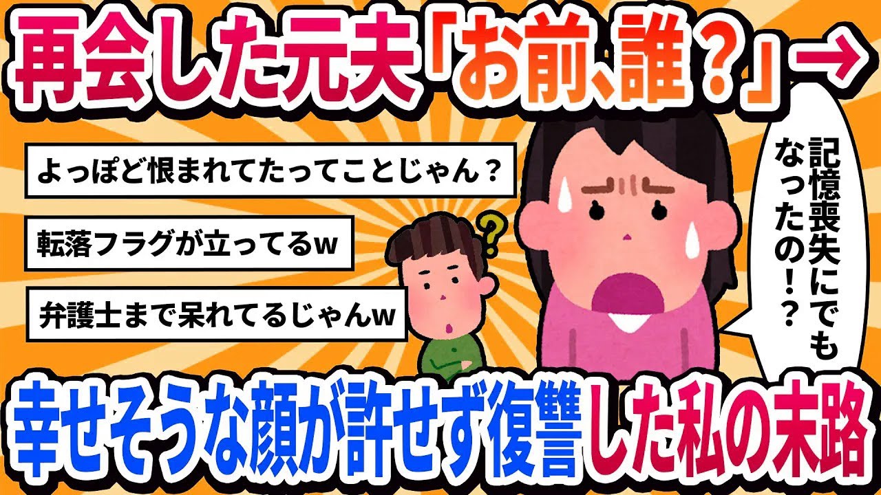 【汚嫁視点】「お前、誰？」病院で再会した元夫に言われた衝撃の一言。私を捨てたくせに、その幸せそうな顔が許せない…【2ch修羅場】