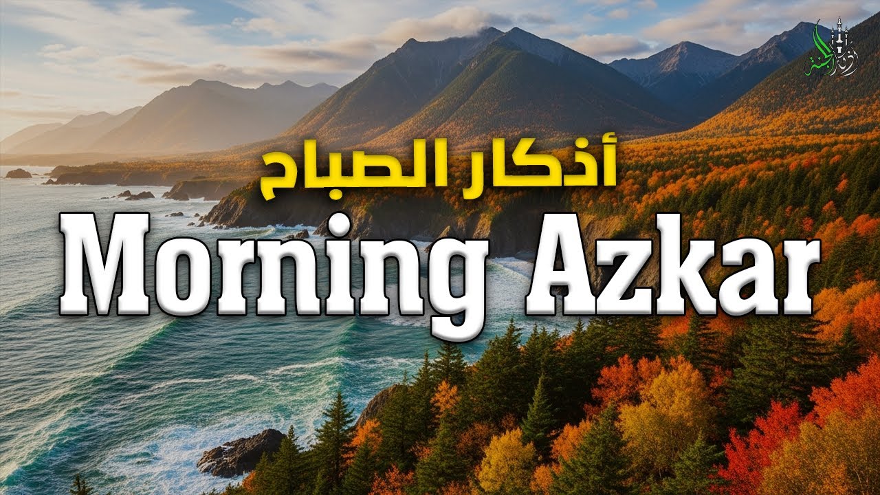 Morning Adhkar (أذكار الصباح) Daily Supplications for Barakah & Inner Tranquility |alaa_aqel