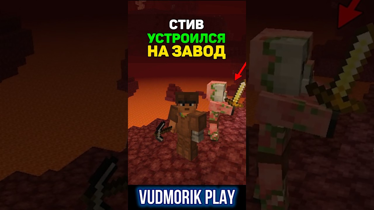Стив попал на адский завод в Minecraft 😨 #12