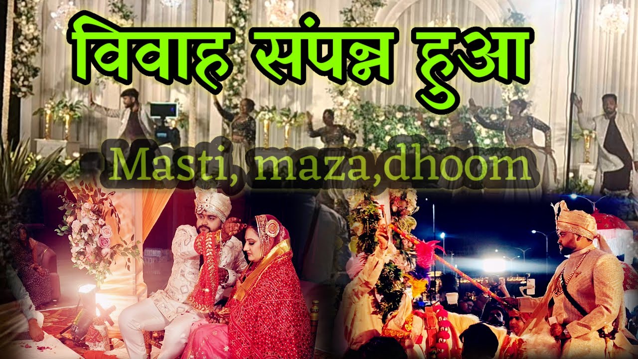 विवाह सम्पन्न हुआ || Full Enjoyment || Masti,maza,Dhoom ||
