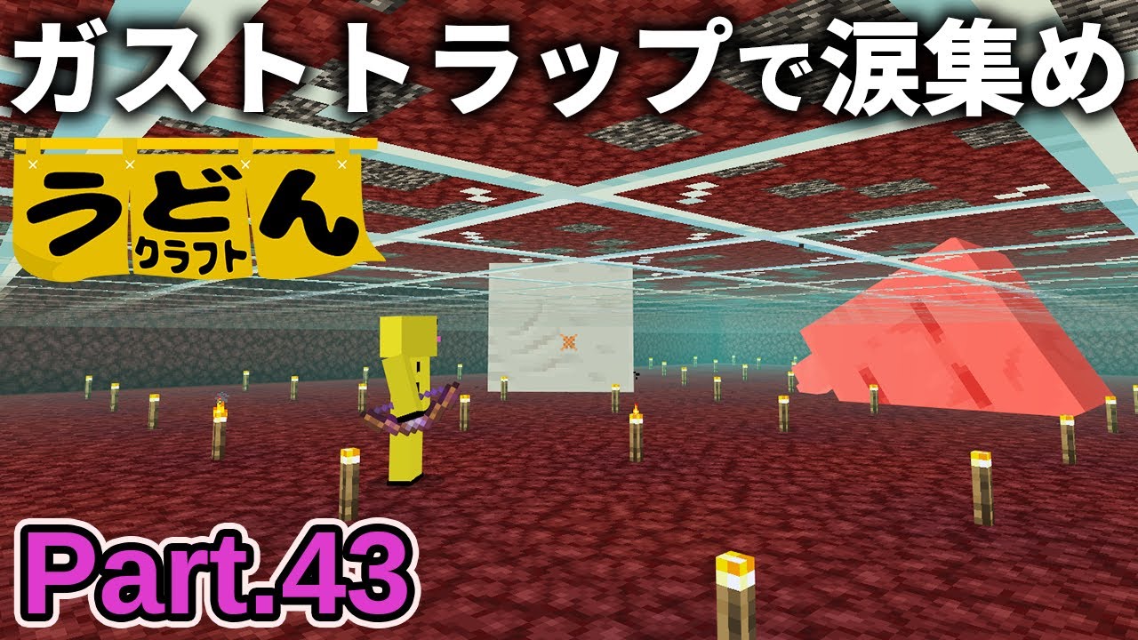 【マイクラ実況】ドライガスト欲しさにガストトラップで涙をガンガン集めていく【ウドンクラフト3】Part43