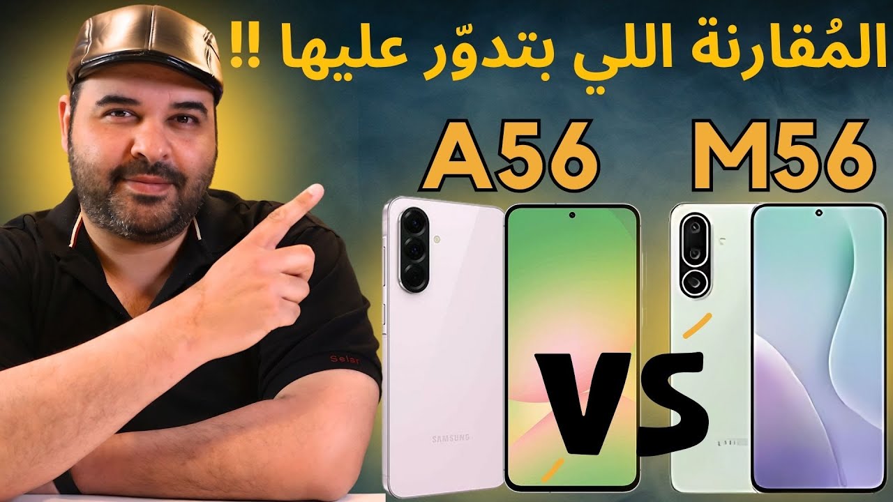 مقارنة هاتف سامسونج A56  ضد M56 | عجرمي ريفيوز