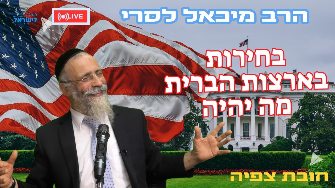 הרב מיכאל לסרי | בחירות בארצות הברית מה יהיה ? 🔴 שידור חי #foryou #unitedstates  #live  #shorts