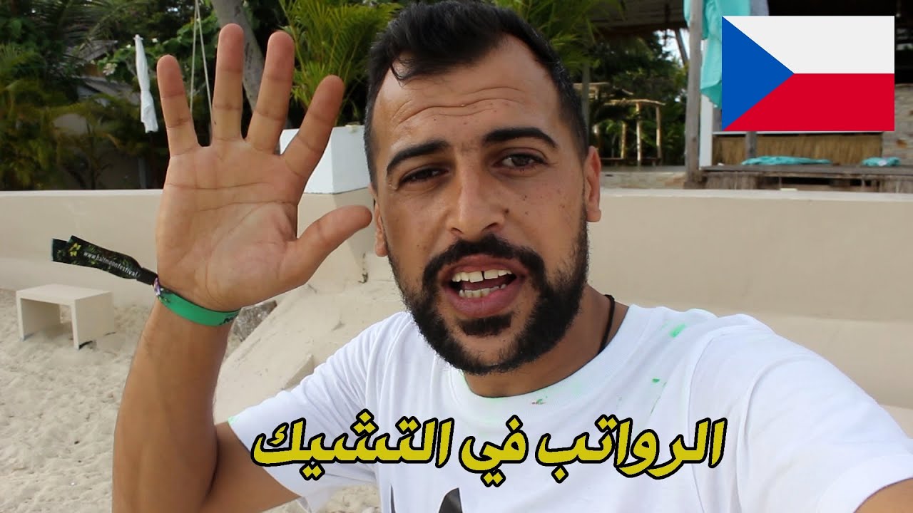 رواتب العمل وتكاليف المعيشة في التشيك