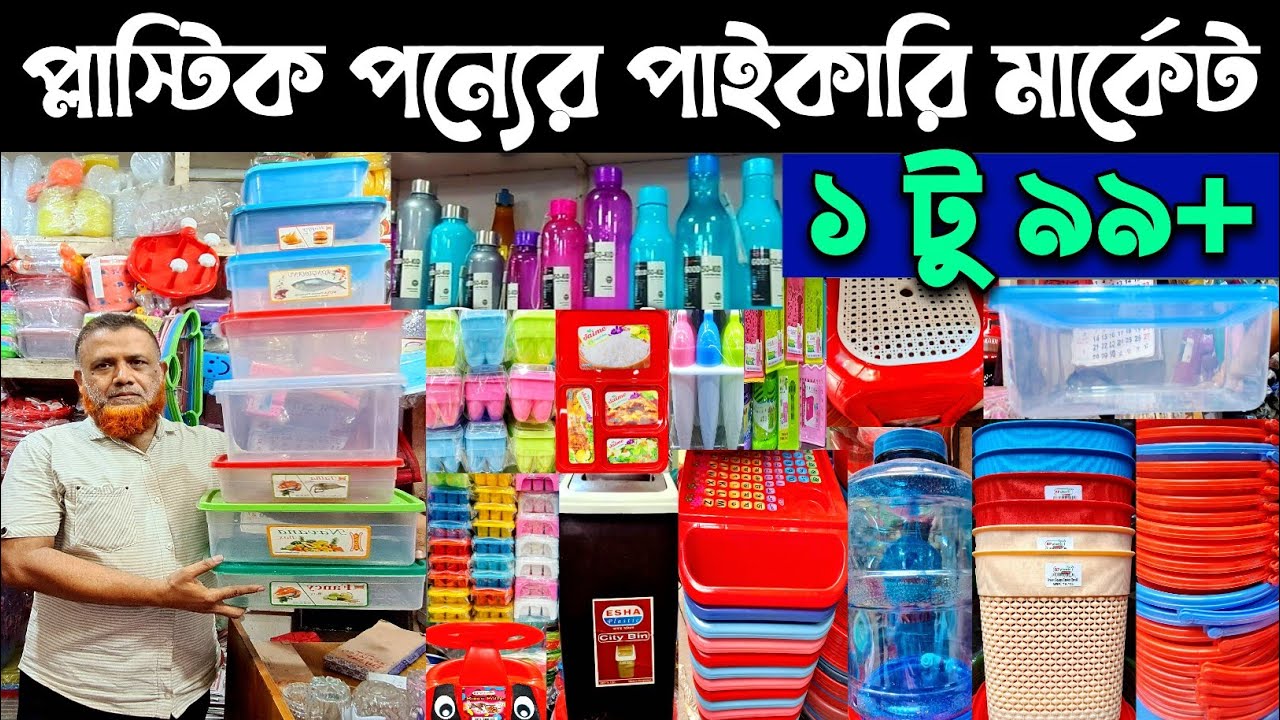 সস্তায় প্লাস্টিকের সামগ্রী পাইকারি কিনুন।plastic products wholesale market in bd. #চকবাজার #plastic