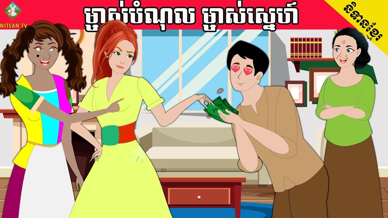 រឿងនិទានខ្មែរ ម្ចាស់បំណុល ម្ចាស់ស្នេហ៍ | Tokata khmer  animation film _by_NITEAN TV.