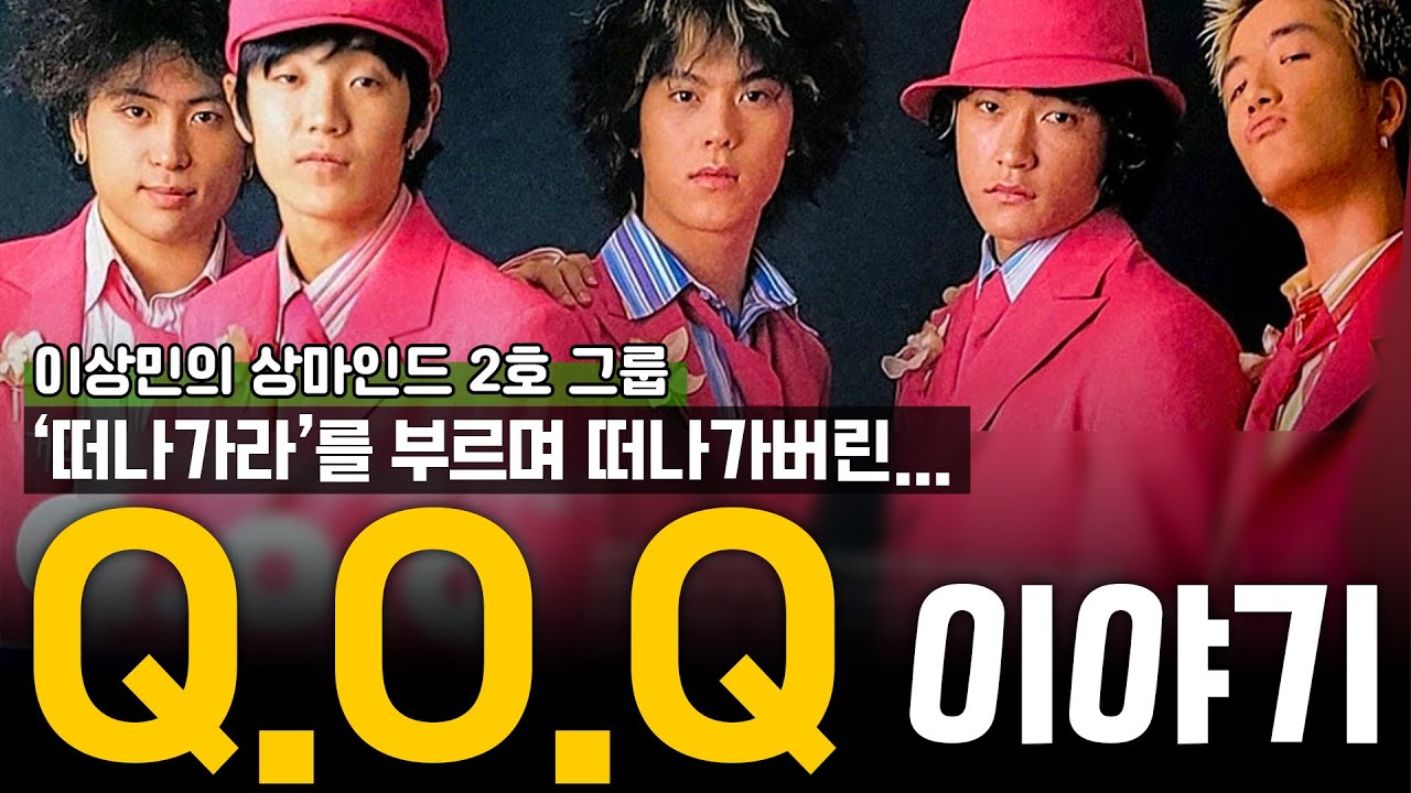 '떠나가라'를 부르며 떠나가버린 그룹 'Q.O.Q (큐오큐)' 이야기