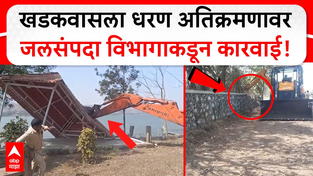 Pune Khadakwasla : खडकवासला धरण अतिक्रमणावर जलसंपदा विभागाकडून कारवाई!