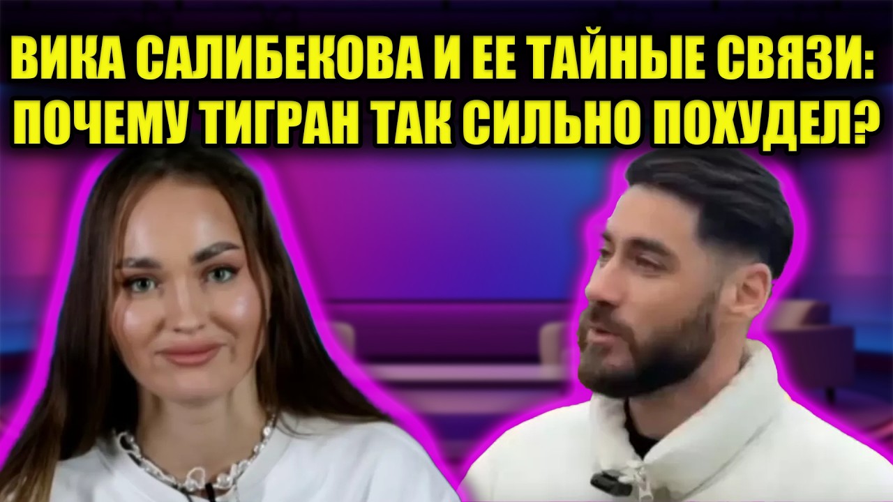 ИЗМЕНА НА ДОМЕ 2: САЛИБЕКОВ В ШОКЕ ОТ ГРЯЗНЫХ ТАНЦЕВ ВИКИ С КАРПОВЫМ!