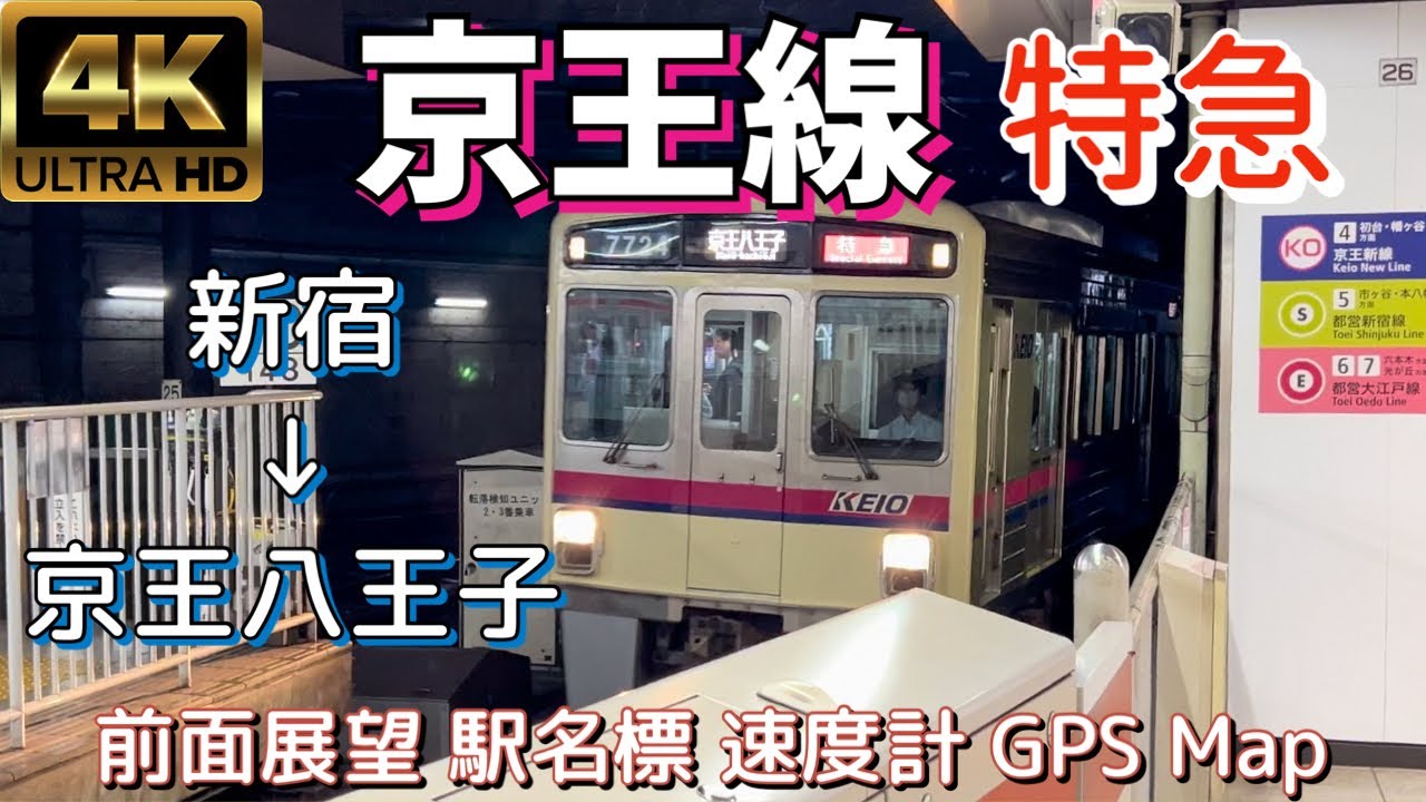 京王線 特急 新宿→京王八王子【4K 前面展望】Keio Line Special Express Shinjuku→Keio -hachioji, Nov. 2023🇯🇵Japan Train