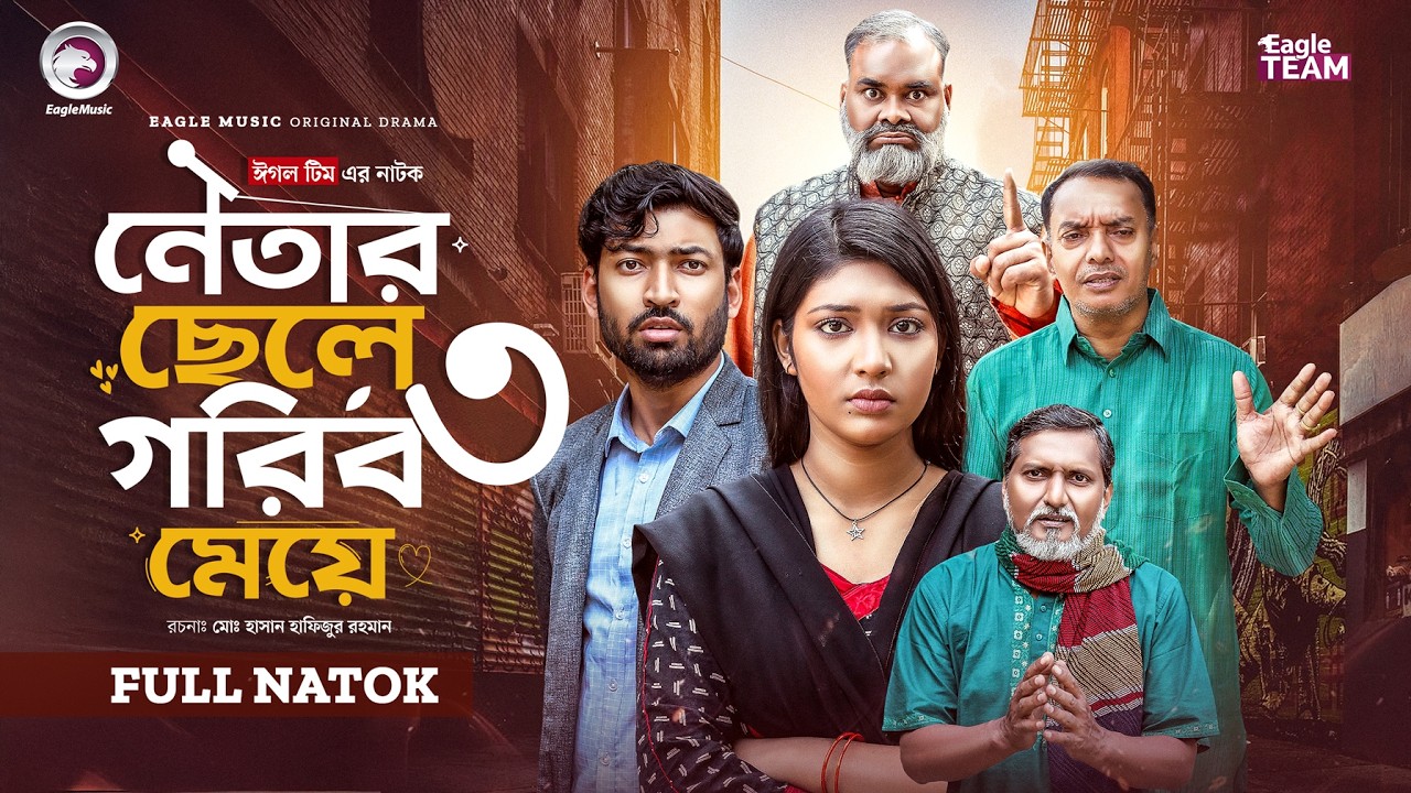Netar Chele Gorib Meye 3 | নেতার ছেলে গরিব মেয়ে ৩ (Full Natok) | Eagle Team | Bangla Natok 2026