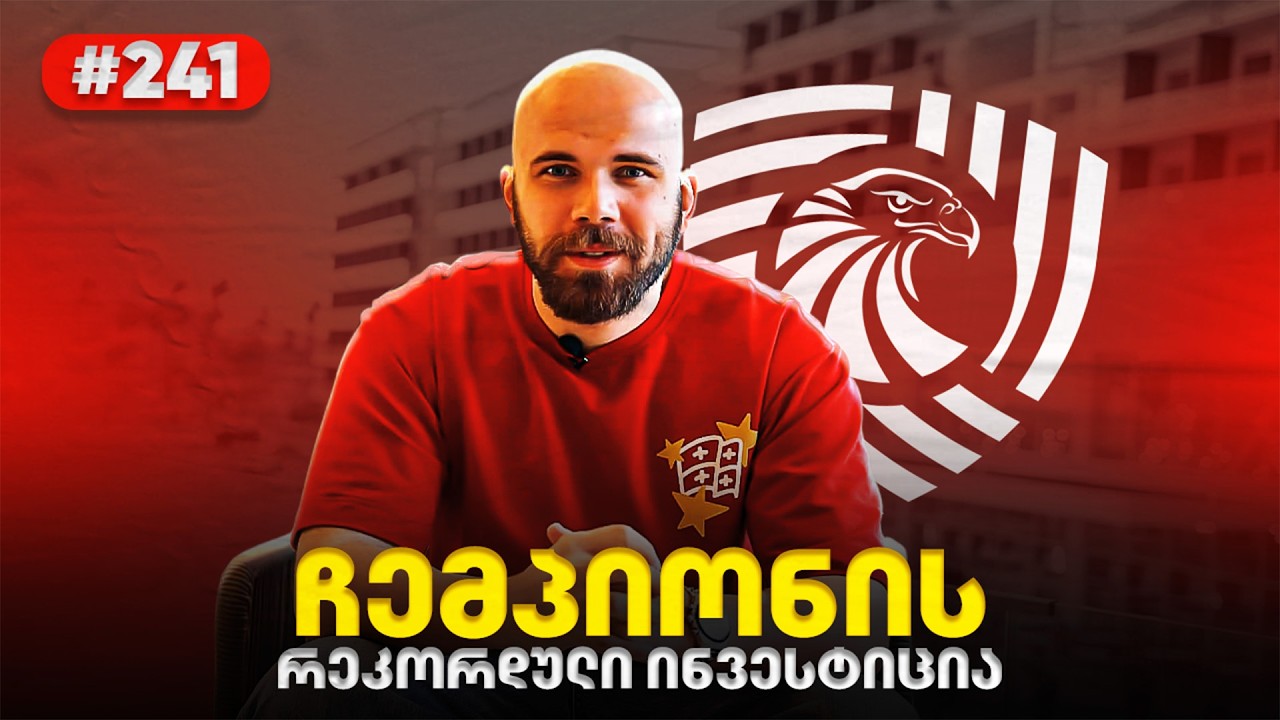 ჩემპიონები: როგორ მოხვდა ბართიშვილი იბერიაში? •  სიურპრიზები ზაფხულისთვის? • რისკი შედეგისთვის